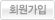 회원가입