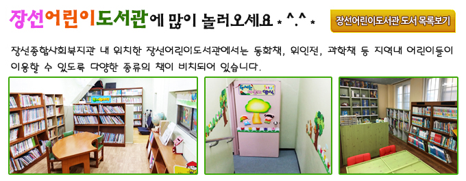 장선어린이도서관에 많이 놀러오세요.^^ 장선종합사회복지관 내 위치한 장선어린이도서관에서는 동화책, 위인전, 과학책 등 지역내 어린이들이 이용할 수 잇도록 다양한 종류의 책이 비치되어 있습니다.