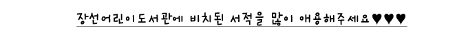 도서관은 어디에 있나요? 구포3동 주민센터 맞은편에 장선종합사회복지관 내 2층에 어린이 도서관이 위치해 있습니다. 장선어린이도서관에 비치괸 서적을 많이 애용해 주세요 ♥♥♥