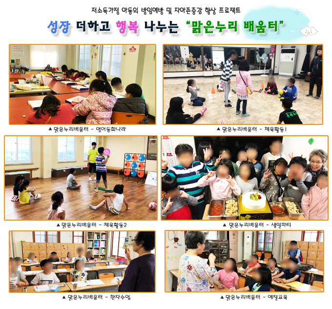 저소득 가정 아동의 방임예방 및 자아존중감 향상 프로젝트 성장 더하고 행복 나누는 맑은누리 배움터